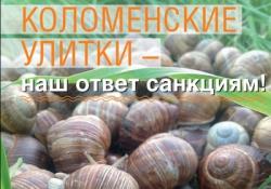 Коломенские улитки – наш ответ санкциям!