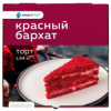 Торт SMART CHEF "Красный Бархат" 1.44 кг